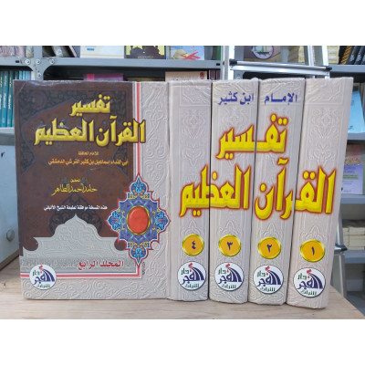 تفسير القرآن العظيم • ابن كثير • دار الفجر للتراث • 4 أجزاء