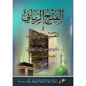 الفتح الرباني والفيض الرحماني • عبدالقادر الجيلاني • دار الفكر