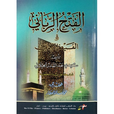 الفتح الرباني والفيض الرحماني • عبدالقادر الجيلاني • دار الفكر