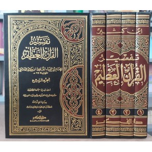 تفسير القرآن العظيم • ابن كثير • دار الفكر • 4 أجزاء