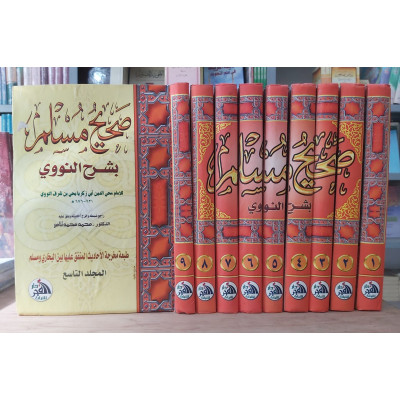 شرح صحيح مسلم • النووي • دار الفجر للتراث • 9 أجزاء