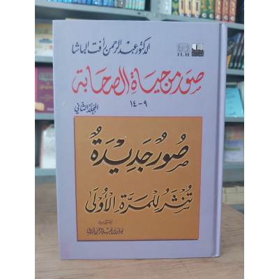 صور من حياة الصحابة ج2 • عبدالرحمن رأفت الباشا • دار الأدب الإسلامي