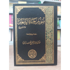 صور من حياة التابعين • عبدالرحمن رأفت الباشا • دار الأدب الإسلامي