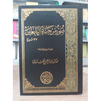 صور من حياة التابعين • عبدالرحمن رأفت الباشا • دار الأدب الإسلامي