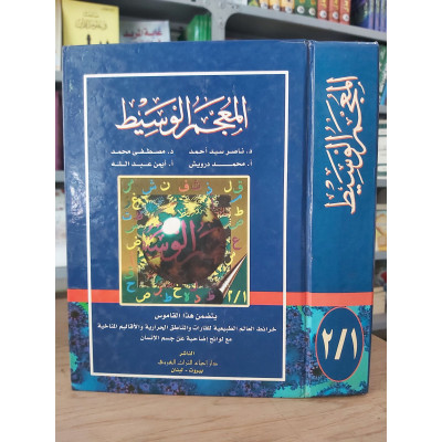 المعجم الوسيط • ملون