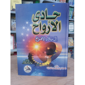 حادي الأرواح إلى بلاد الأفراح • ابن قيم الجوزية • دار الفجر للتراث