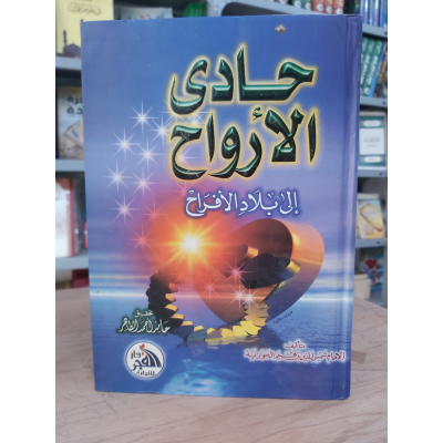 حادي الأرواح إلى بلاد الأفراح • ابن قيم الجوزية • دار الفجر للتراث