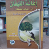 إغاثة اللهفان من مصايد الشيطان • ابن قيم الجوزية • دار الفجر للتراث