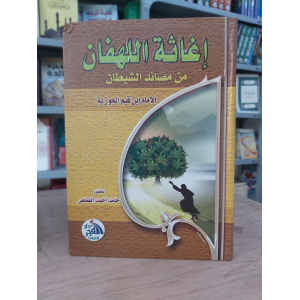 إغاثة اللهفان من مصايد الشيطان • ابن قيم الجوزية • دار الفجر للتراث