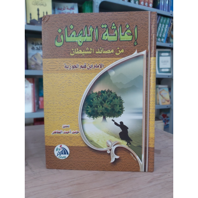 إغاثة اللهفان من مصايد الشيطان • ابن قيم الجوزية • دار الفجر للتراث