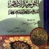 التوحيد الأعظم المبلغ من لا يعلم إلى رتبة من يعلم • ابن علوان • مكتبة الإرشاد