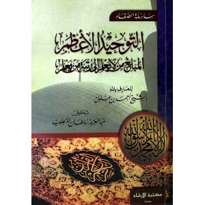 التوحيد الأعظم المبلغ من لا يعلم إلى رتبة من يعلم • ابن علوان • مكتبة الإرشاد