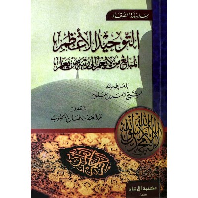 التوحيد الأعظم المبلغ من لا يعلم إلى رتبة من يعلم • ابن علوان • مكتبة الإرشاد