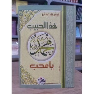 هذا الحبيب محمد ﷺ يا محب • أبو بكر الجزائري • دار الفجر للتراث