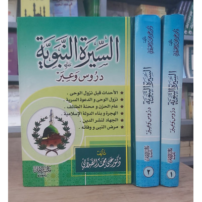 السيرة النبوية • الصلابي • مكتبة الإيمان • 2 أجزاء