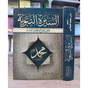 السيرة النبوية • الصلابي • مؤسسة اقرأ • مجلد واحد