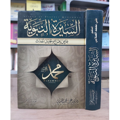 السيرة النبوية • الصلابي • مؤسسة اقرأ • مجلد واحد
