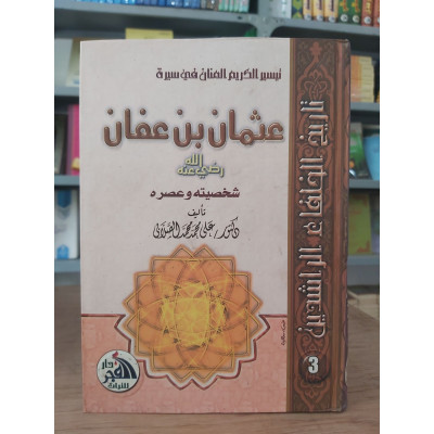 عثمان بن عفان • الصلابي • دار الفجر للتراث