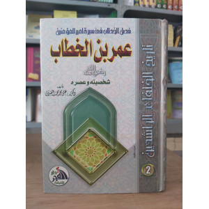 عمر بن الخطاب • الصلابي • دار الفجر للتراث