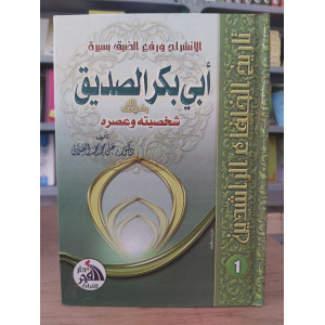 أبو بكر الصديق • الصلابي • دار الفجر للتراث