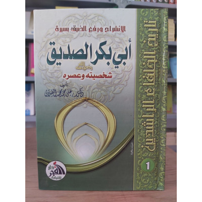 أبو بكر الصديق • الصلابي • دار الفجر للتراث