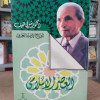 العصر الإسلامي • شوقي ضيف • دار المعارف