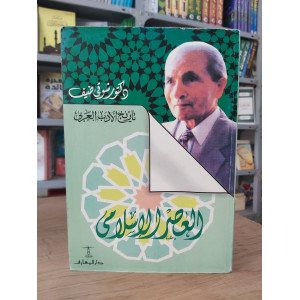 العصر الإسلامي • شوقي ضيف • دار المعارف