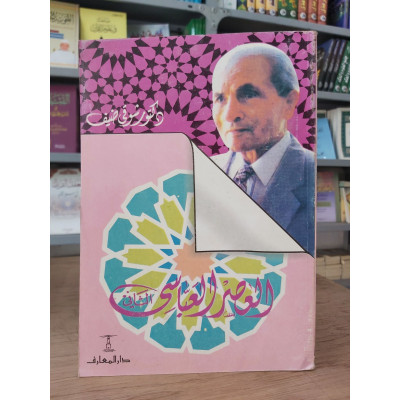 العصر العباسي الثاني • شوقي ضيف • دار المعارف