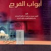 أبواب الفرج • المالكي • دار الرفيق