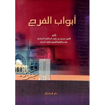 أبواب الفرج • المالكي • دار الرفيق