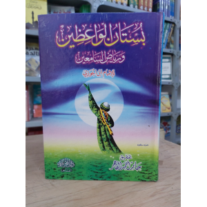 بستان الواعظين • ابن الجوزي • دار الفجر