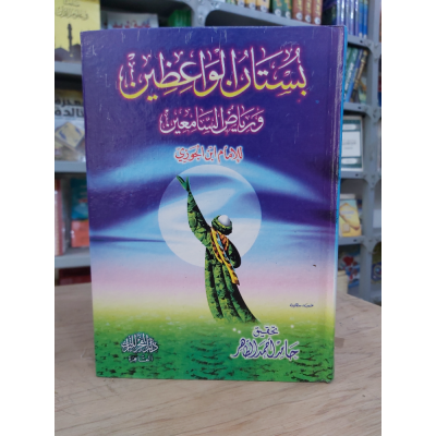 بستان الواعظين • ابن الجوزي • دار الفجر