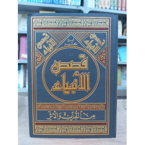 قصص الأنبياء • ابن كثير • دار الفكر