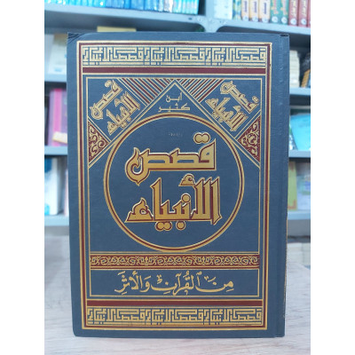 قصص الأنبياء • ابن كثير • دار الفكر