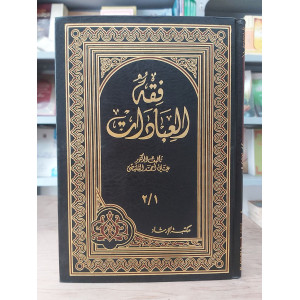 فقه العبادات • علي القليصي • مكتبة الإرشاد • ورق أبيض
