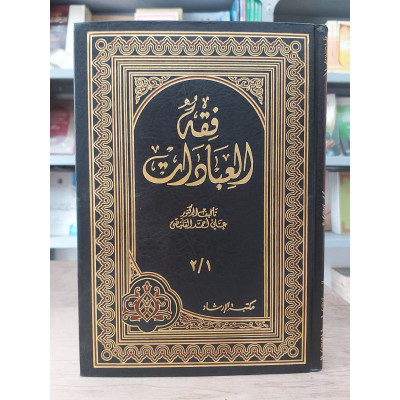 فقه العبادات • علي القليصي • مكتبة الإرشاد • ورق أبيض