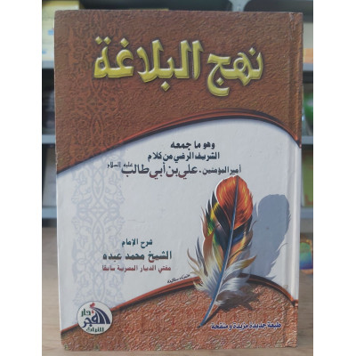 شرح نهج البلاغة • محمد عبده • دار الفجر للتراث