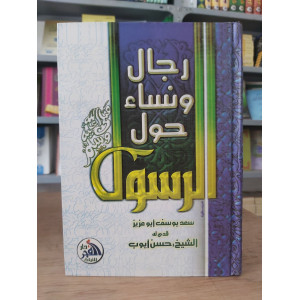 رجال ونساء حول الرسول • سعد يوسف أبو عزيز • دار الفجر للتراث • مقاس كبير