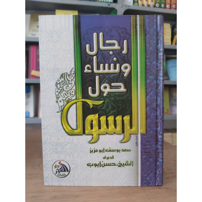 رجال ونساء حول الرسول • سعد يوسف أبو عزيز • دار الفجر للتراث • مقاس كبير