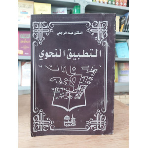 التطبيق النحوي • عبده الراجحي • دار النهضة العربية • غلاف