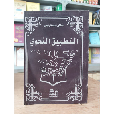 التطبيق النحوي • عبده الراجحي • دار النهضة العربية • غلاف