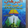 البرهان في تجويد القرآن • محمد الصادق قمحاوي • مكتبة الإيمان