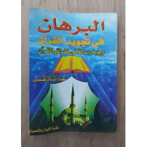 البرهان في تجويد القرآن • محمد الصادق قمحاوي • مكتبة الإيمان