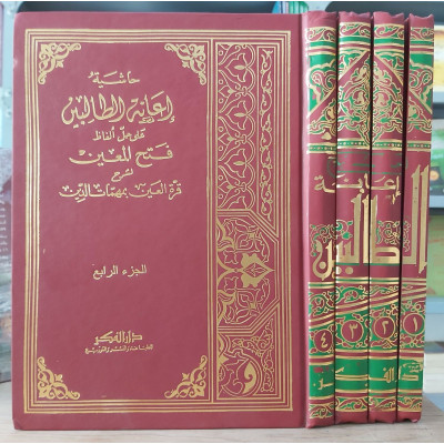 إعانة الطالبين على حل ألفاظ فتح المعين • عثمان البكري • دار الفكر • 4 أجزاء • ورق أحمر