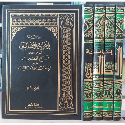 إعانة الطالبين على حل ألفاظ فتح المعين • عثمان البكري • دار الفكر • 4 أجزاء • ورق أبيض