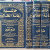 إعانة الطالبين على حل ألفاظ فتح المعين • عثمان البكري • المكتبة التوفيقية • 4 أجزاء