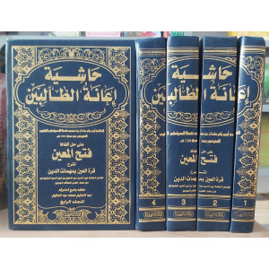إعانة الطالبين على حل ألفاظ فتح المعين • عثمان البكري • المكتبة التوفيقية • 4 أجزاء