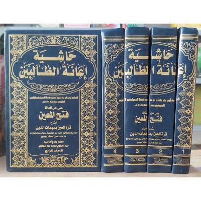 إعانة الطالبين على حل ألفاظ فتح المعين • عثمان البكري • المكتبة التوفيقية • 4 أجزاء
