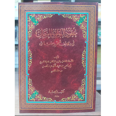 عقود اللؤلؤ والمرجان في وظائف شهر رمضان • إبراهيم عبدالمحسن