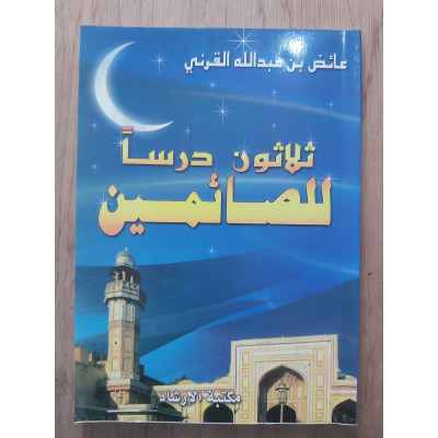 30 درساً للصائمين • عائض القرني